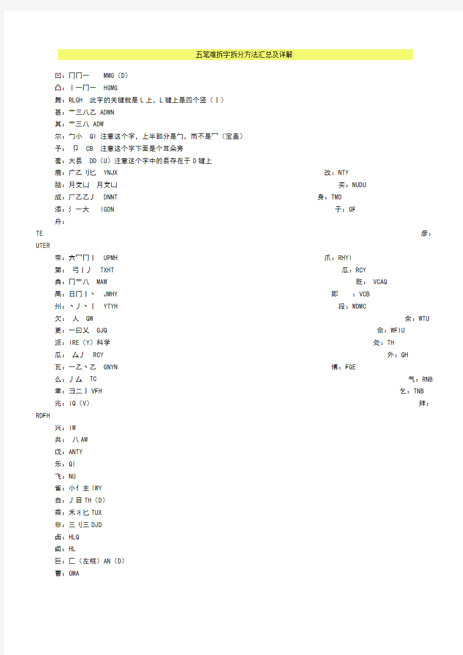 笔难拆字拆分方法汇总及详解