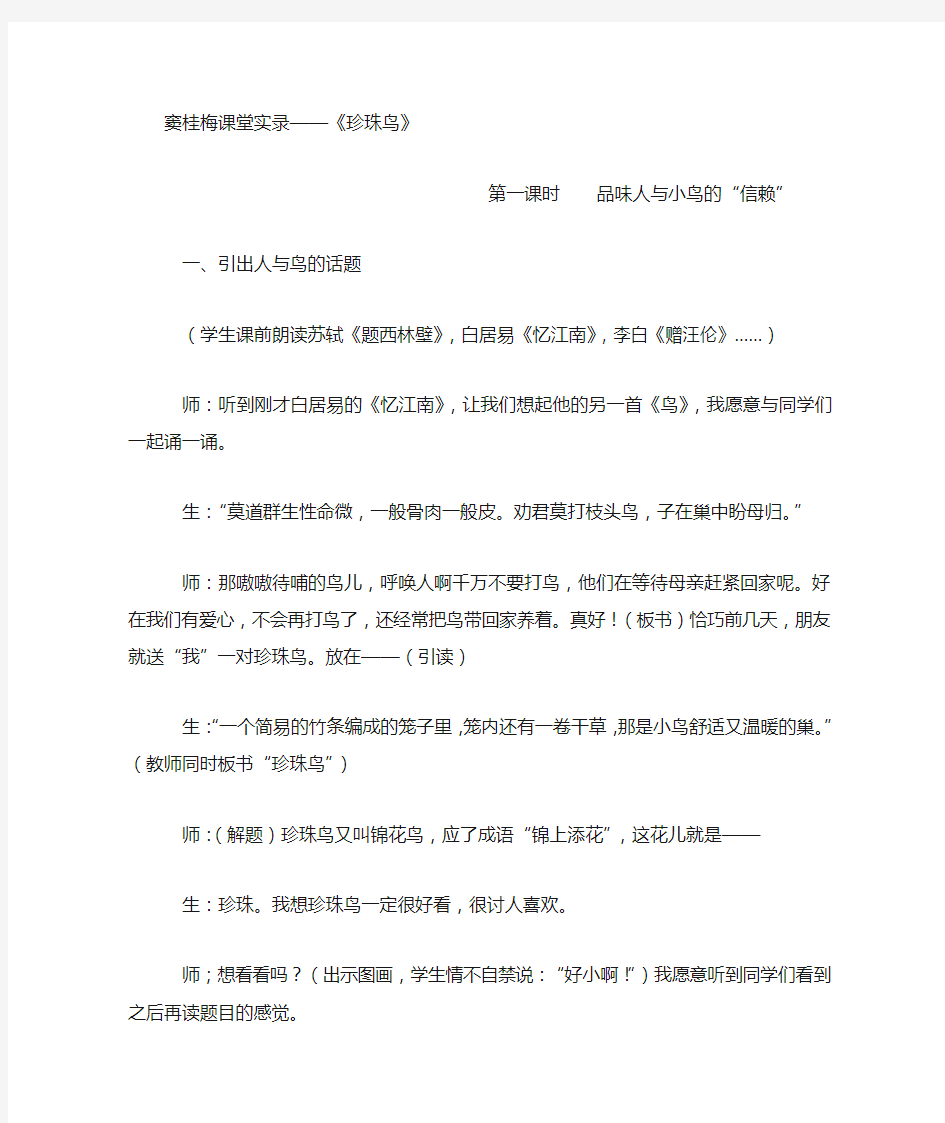 窦桂梅课堂实录珍珠鸟