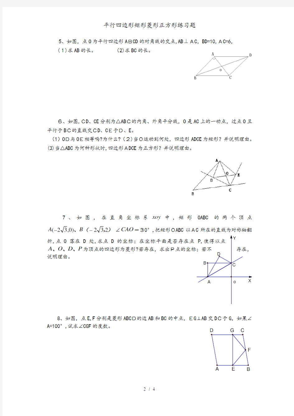 平行四边形矩形菱形正方形练习题