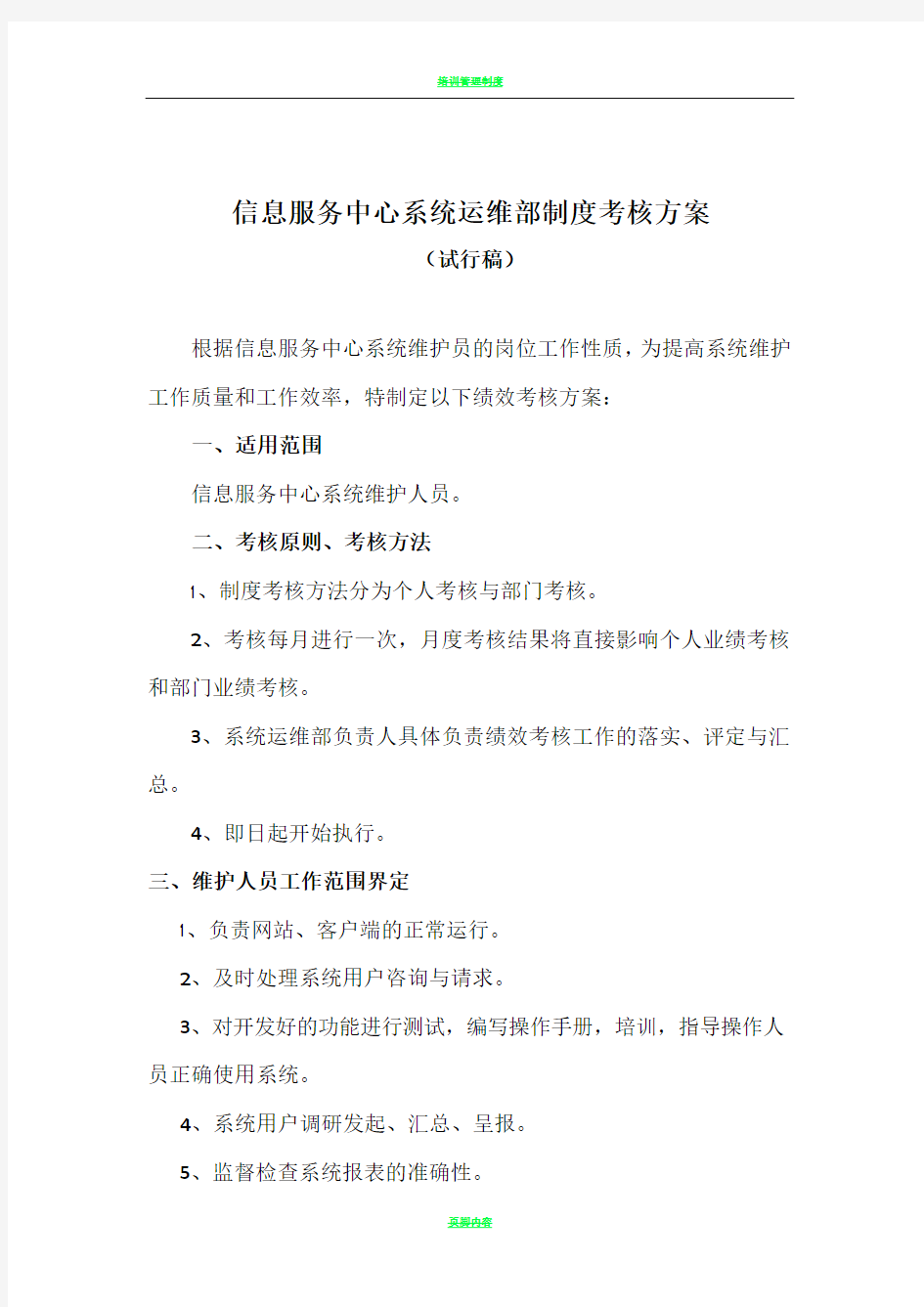 IT系统运维部制度考核方案(试行稿)