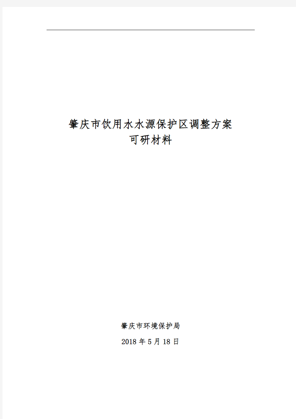 肇庆市饮用水水源保护区调整方案