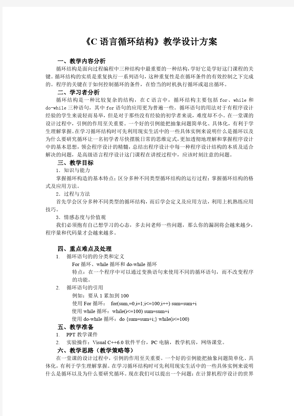 C语言循环结构教学设计方案