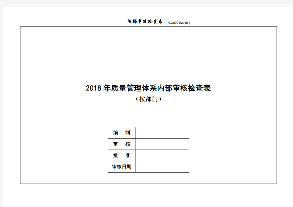 内审检查表(按部门)
