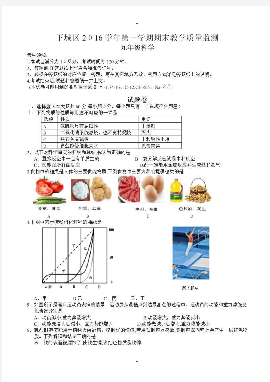 杭州市下城区浙教版学年九年级科学第一学期期末考试卷