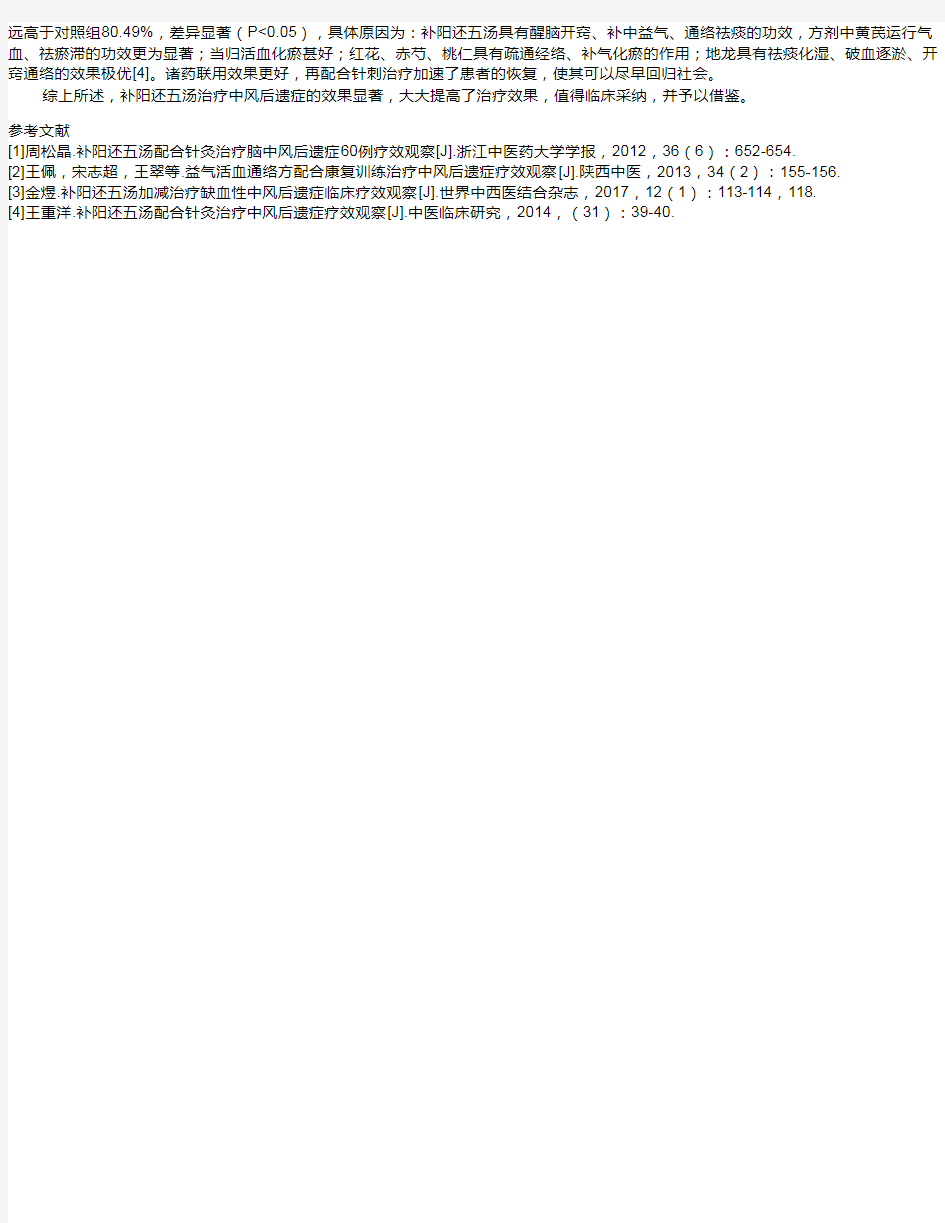 补阳还五汤治疗中风后遗症的效果分析