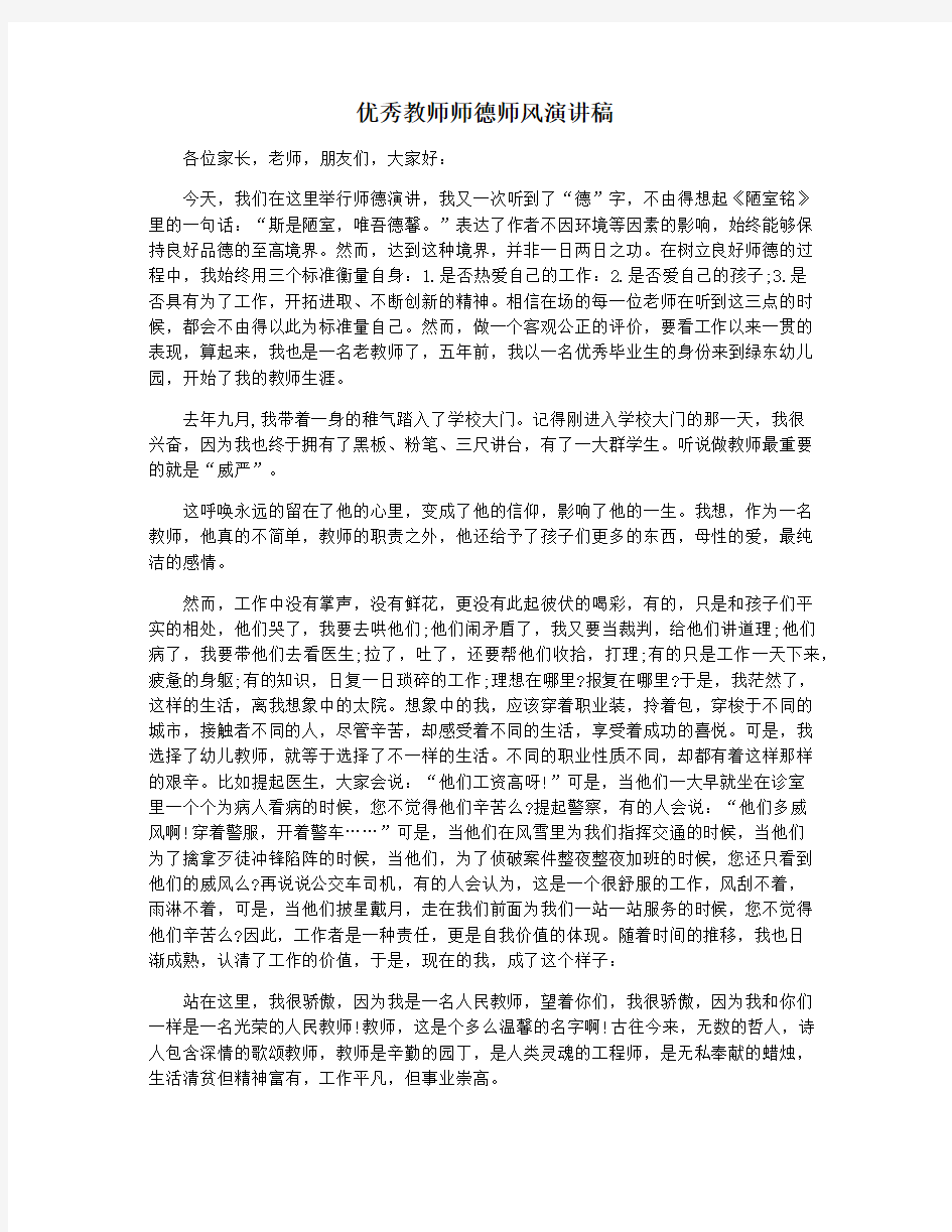 优秀教师师德师风演讲稿