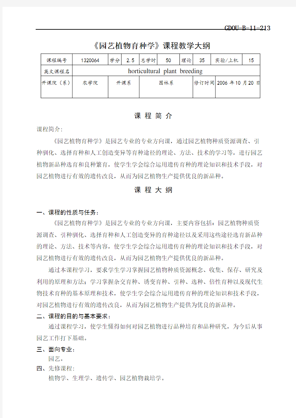 《园艺植物育种学》课程学习大纲