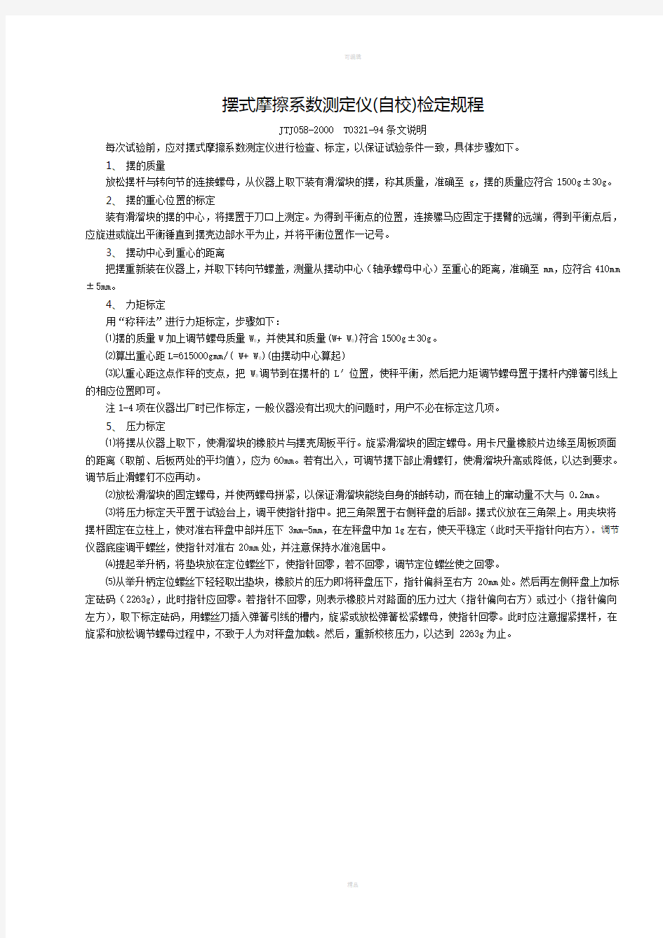 摆式摩擦系数测定仪检定规程