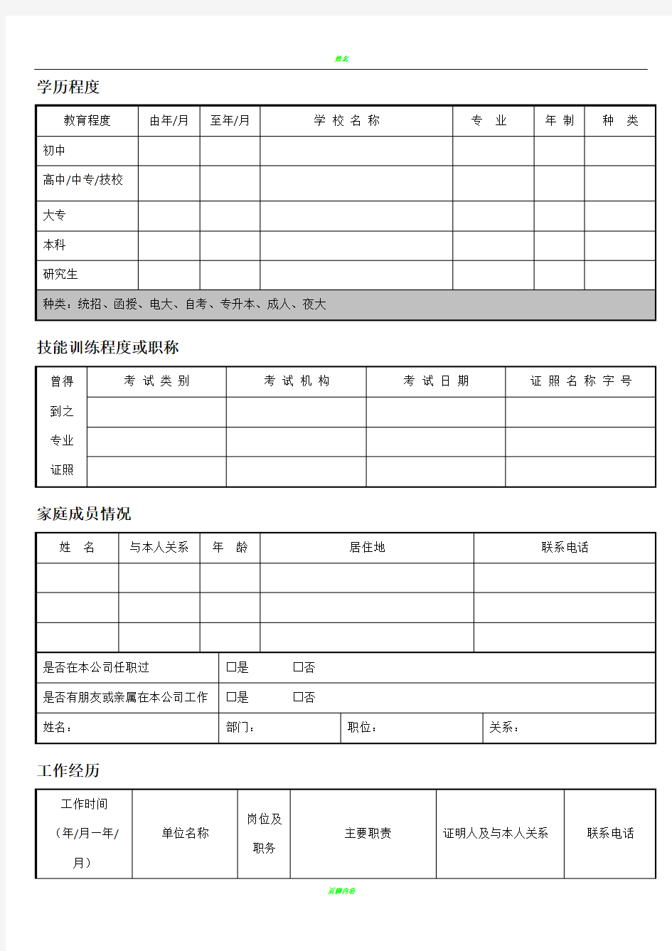 新入职员工履历表(填写模板)