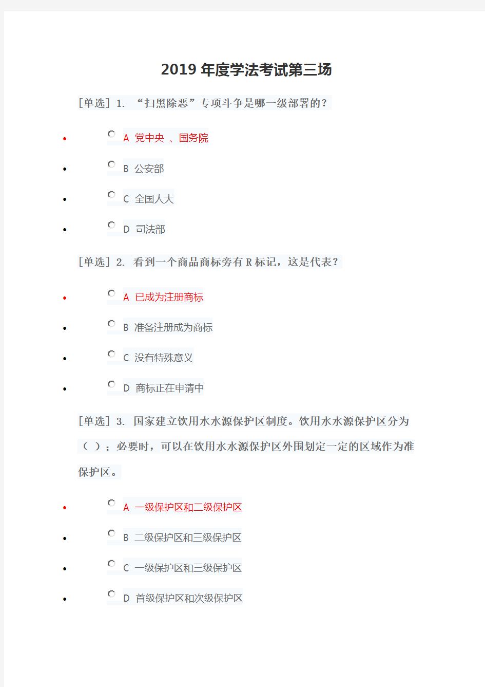 2019年度学法考试第三场与答案