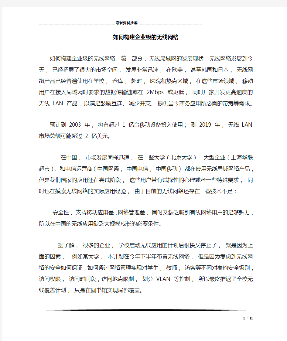 如何构建企业级的无线网络