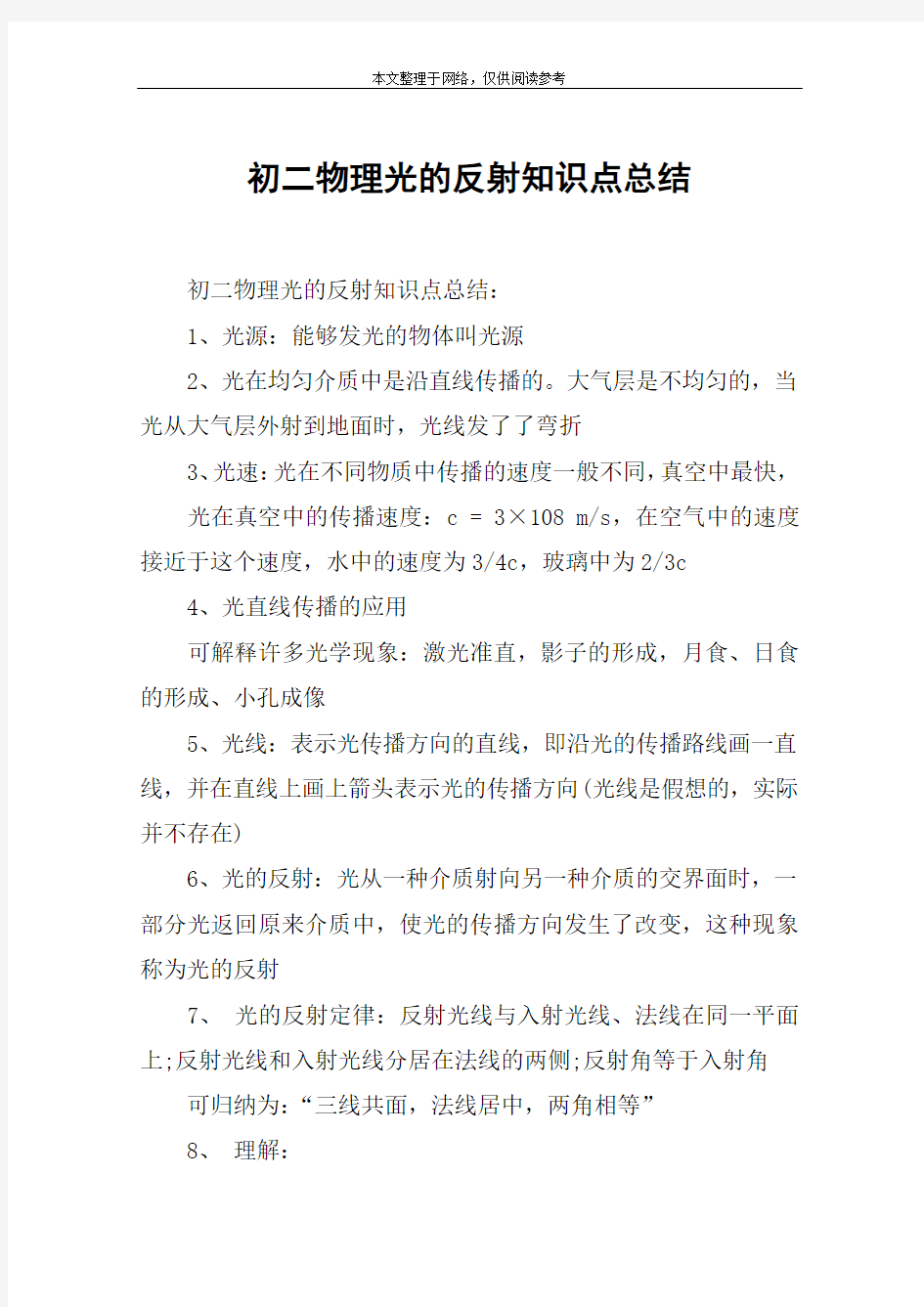 初二物理光的反射知识点总结