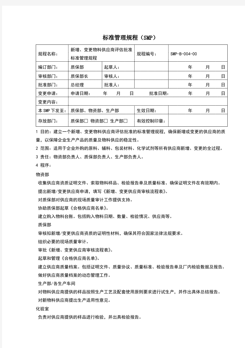 新增、变更物料供应商评估批准标准管理规程