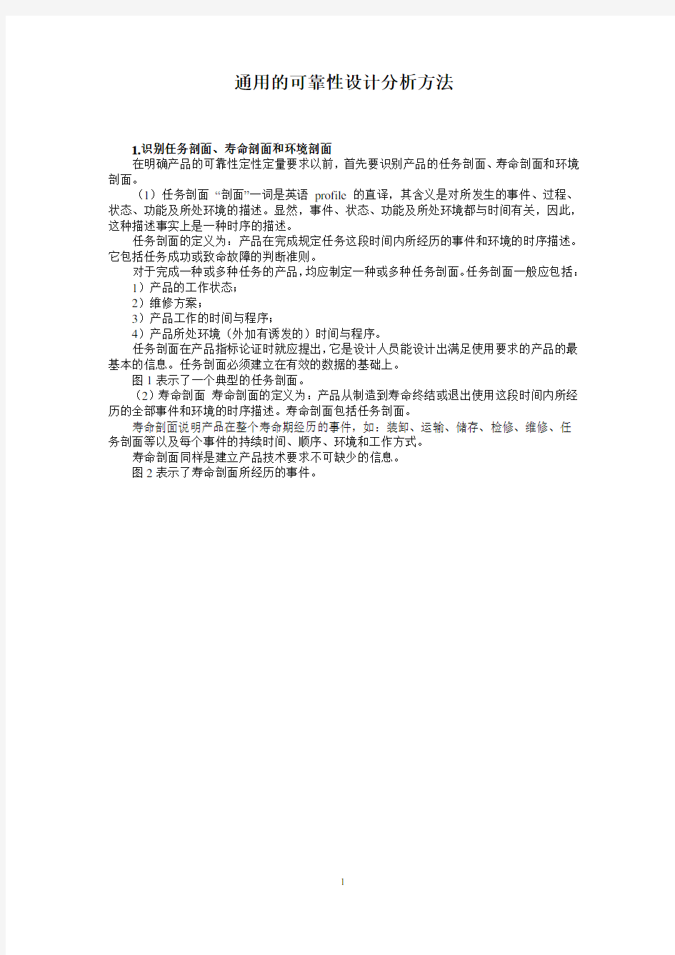 通用的可靠性设计分析方法