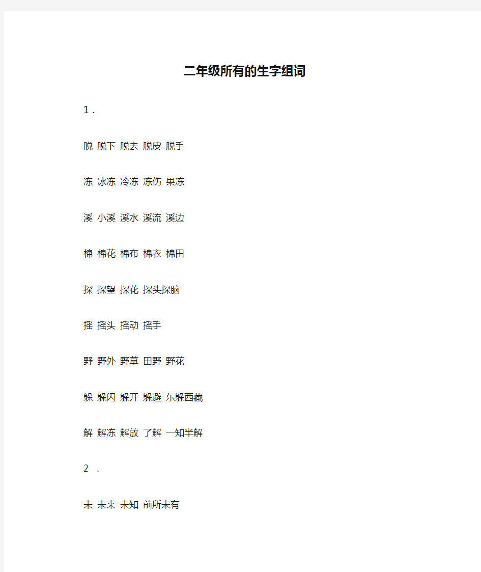 二年级所有的生字组词 