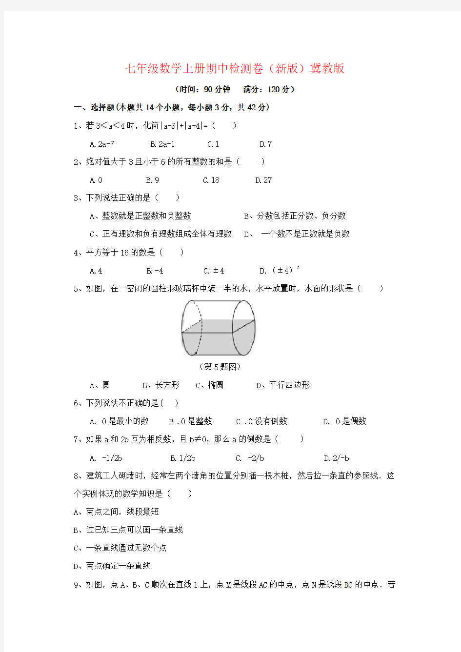 七年级数学上册期中检测卷(新版)冀教版