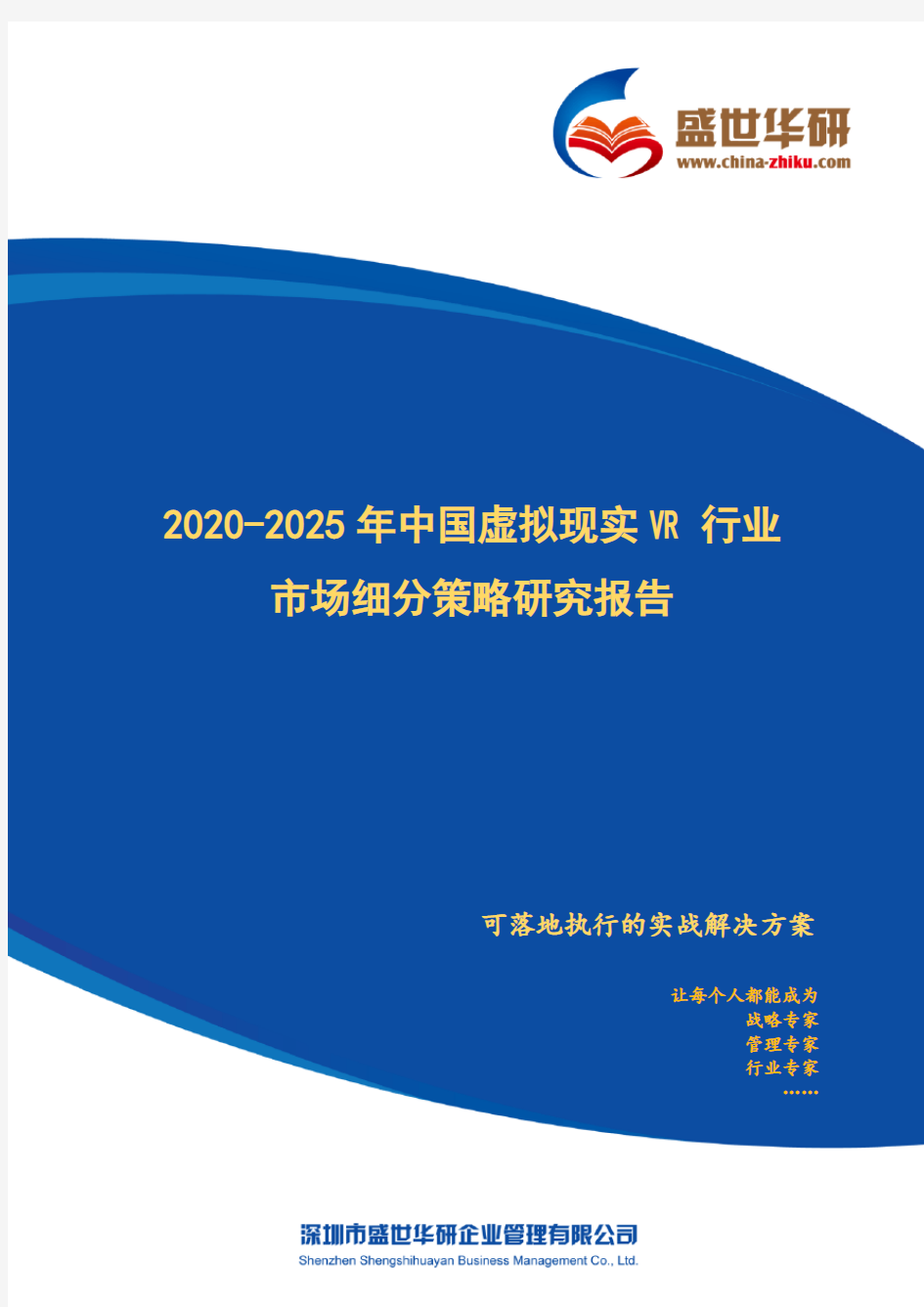 【完整版】2020-2025年中国虚拟现实VR行业市场细分策略研究报告