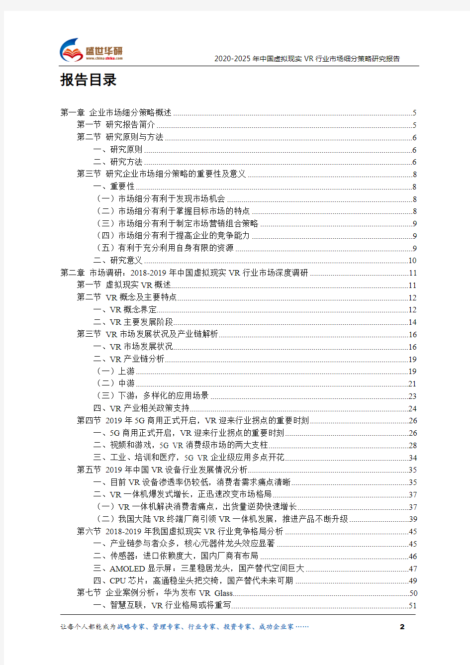 【完整版】2020-2025年中国虚拟现实VR行业市场细分策略研究报告