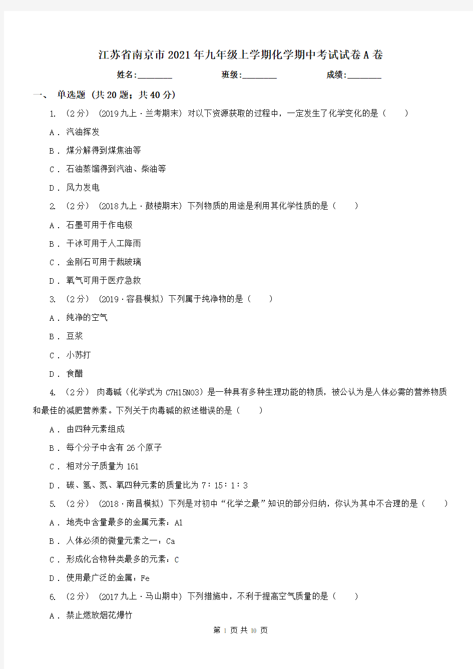 江苏省南京市2021年九年级上学期化学期中考试试卷A卷(模拟)