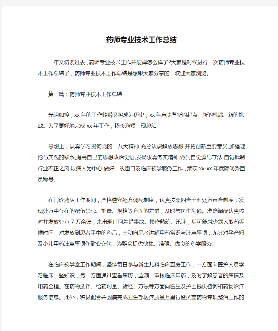 药师专业技术工作总结