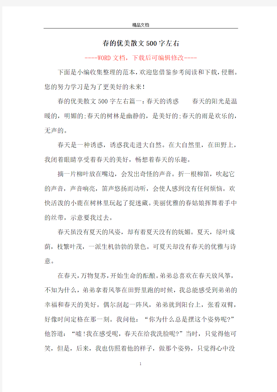 春的优美散文500字左右