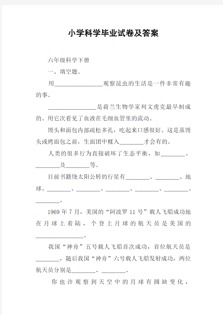 小学科学毕业试卷及答案