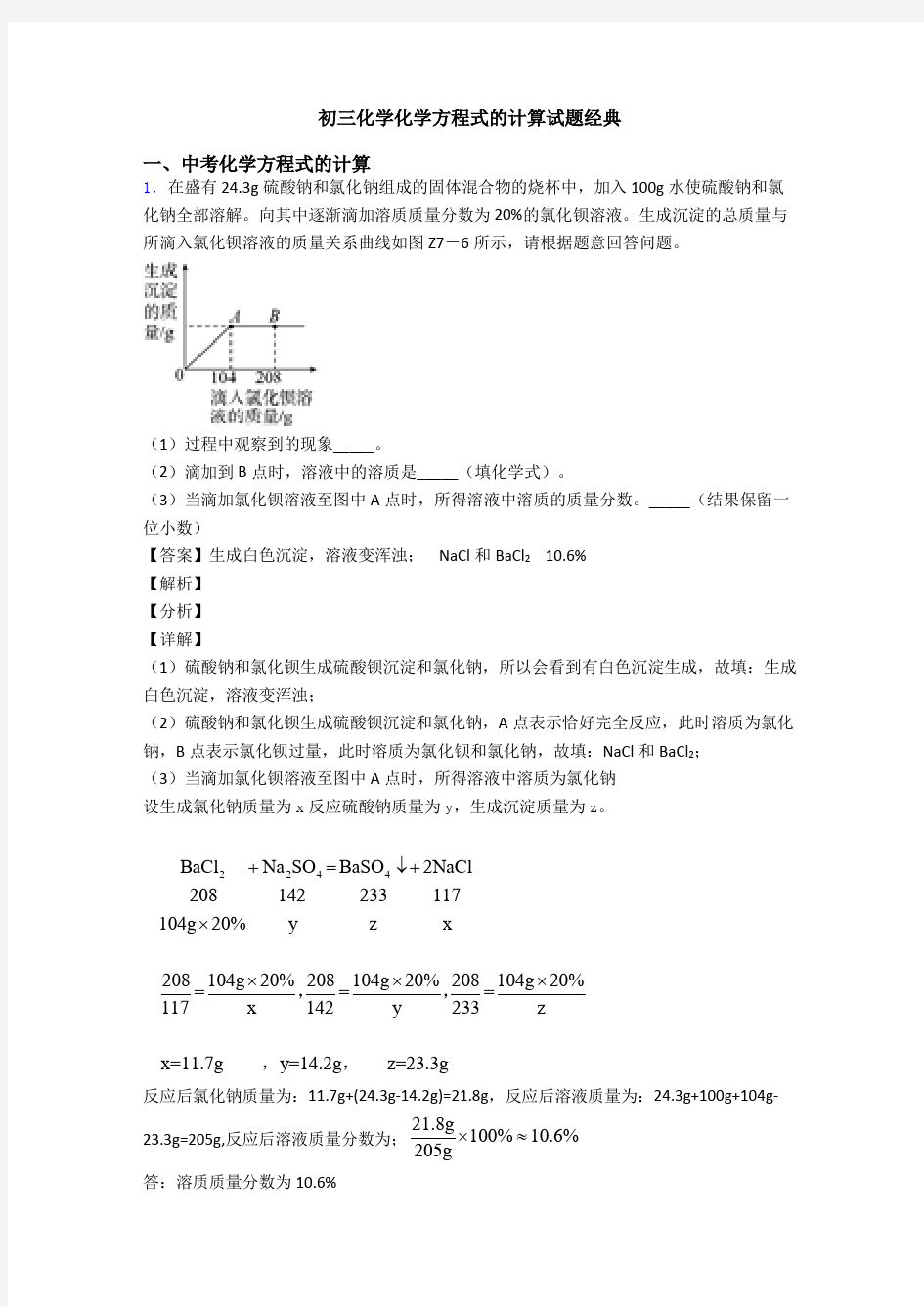 初三化学化学方程式的计算试题经典