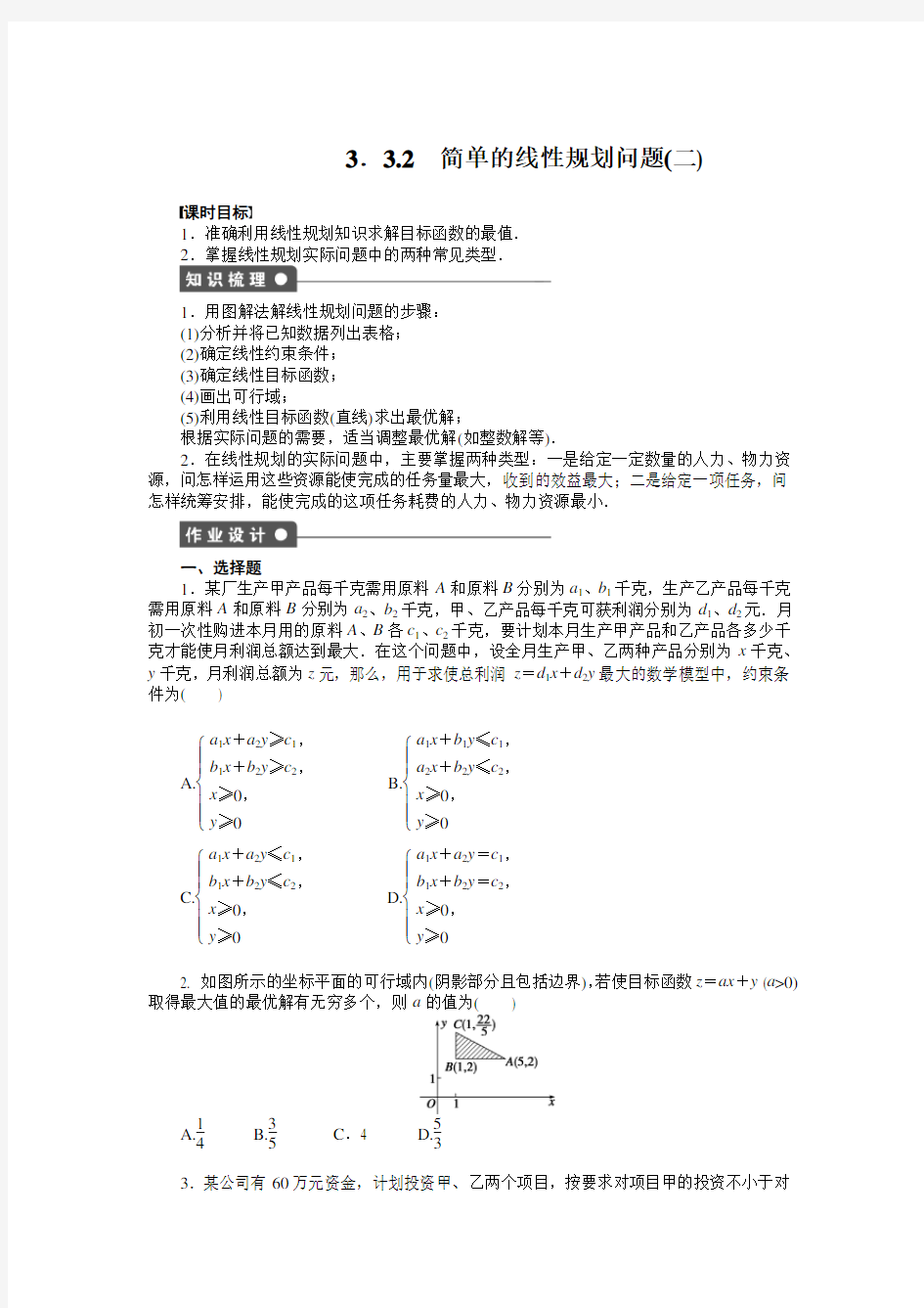 高中数学(人教版A版必修五)配套单元检测：第3章：3.3.2 简单的线性规划问题(二)