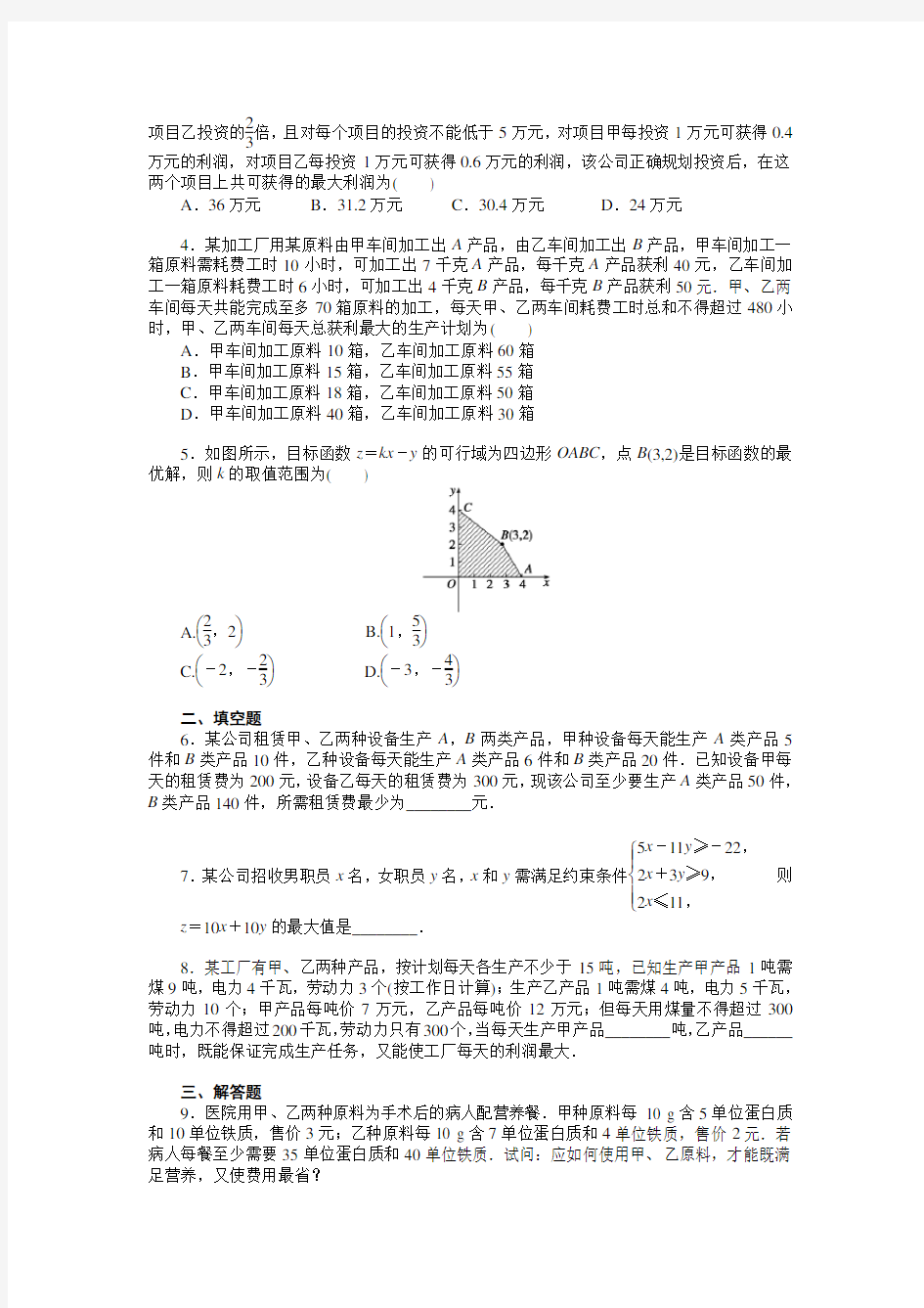 高中数学(人教版A版必修五)配套单元检测：第3章：3.3.2 简单的线性规划问题(二)