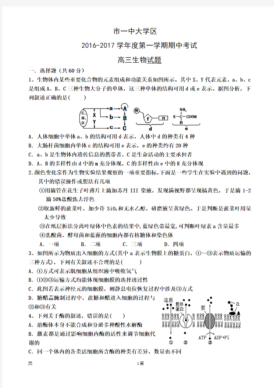 2017届陕西省西安市第一中学高三上学期期中考试生物试题