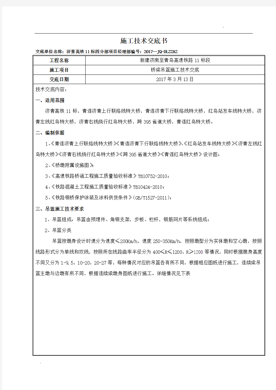 桥梁吊篮施工技术交底