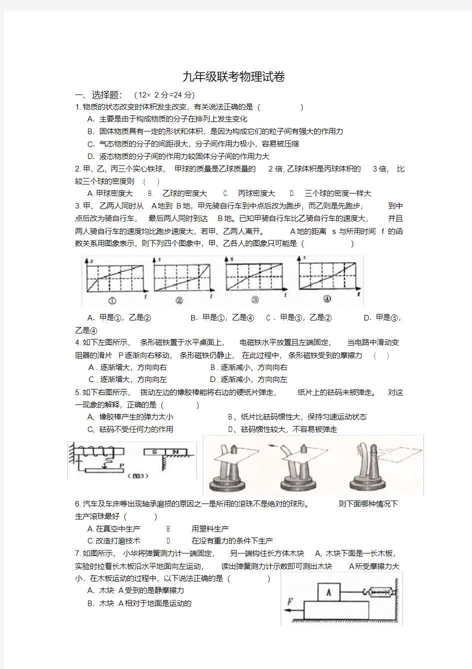 九年级联考物理试卷