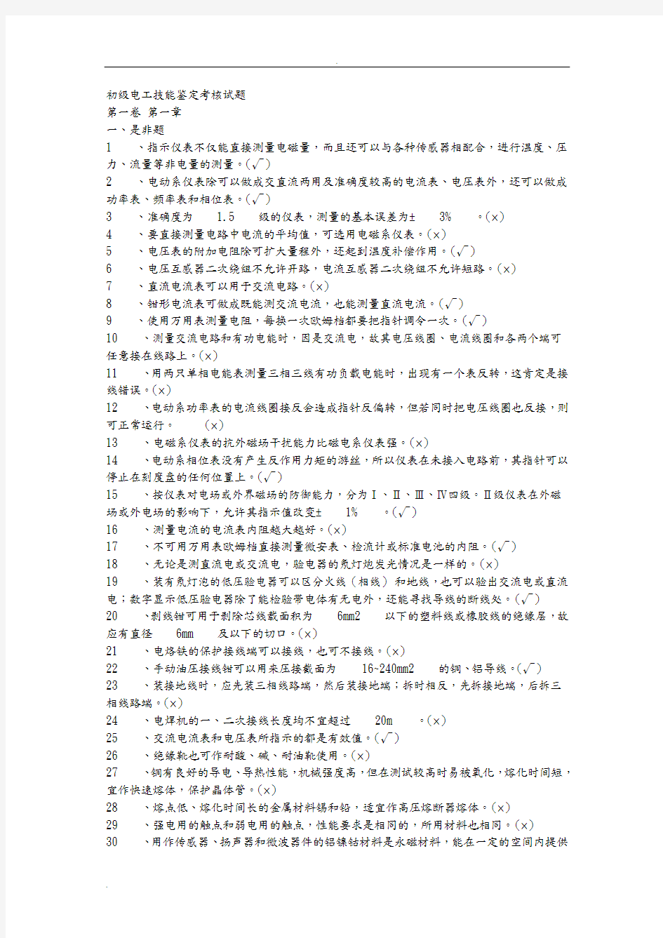 职业技能鉴定电工初级完整试题库完整