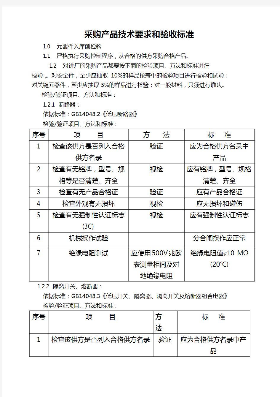 采购产品技术要求和验收标准