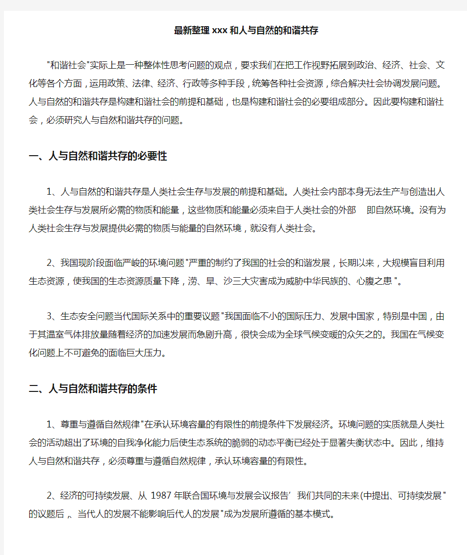 最新整理和人与自然的和谐共存.docx