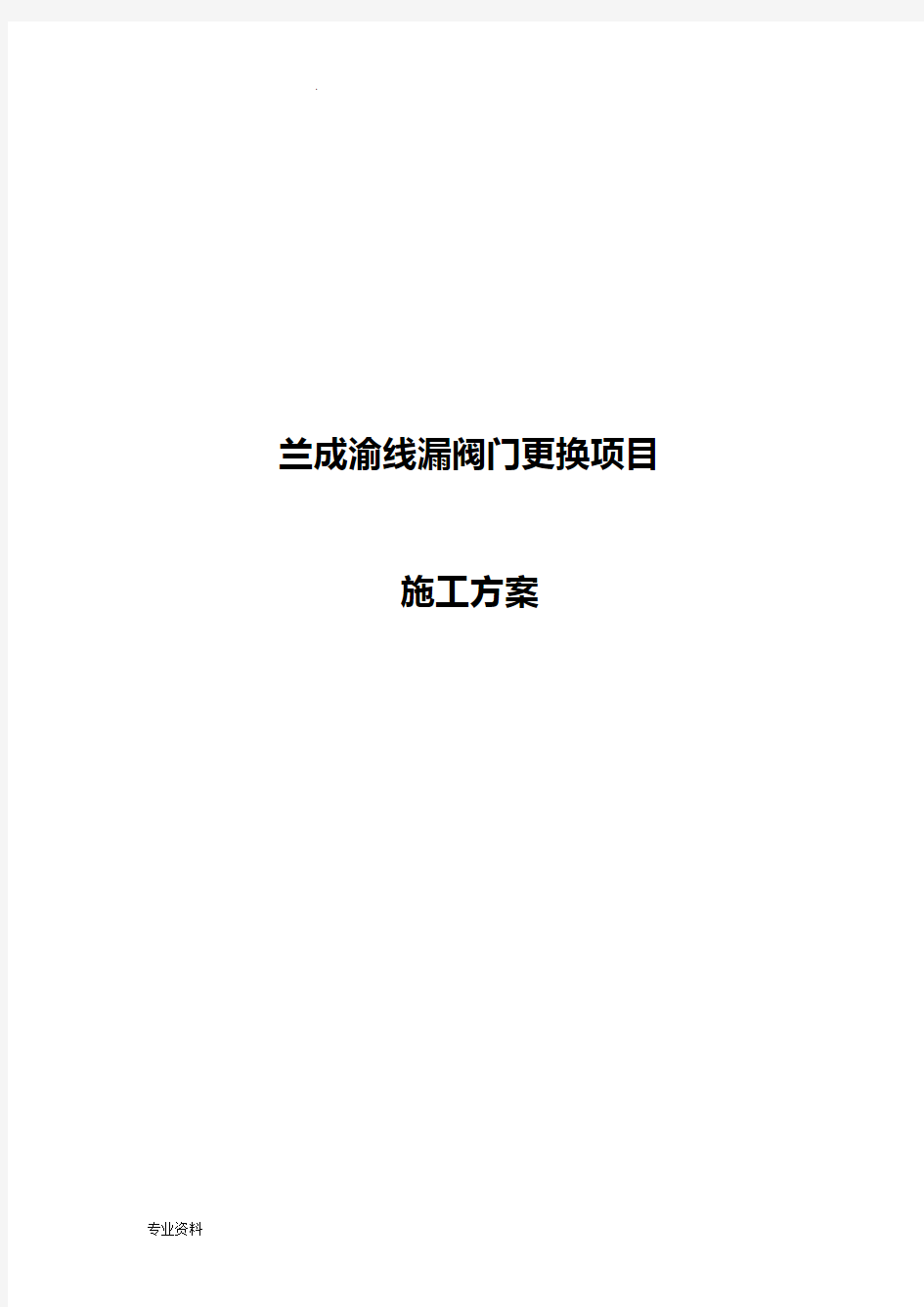 内漏阀门更换施工方案