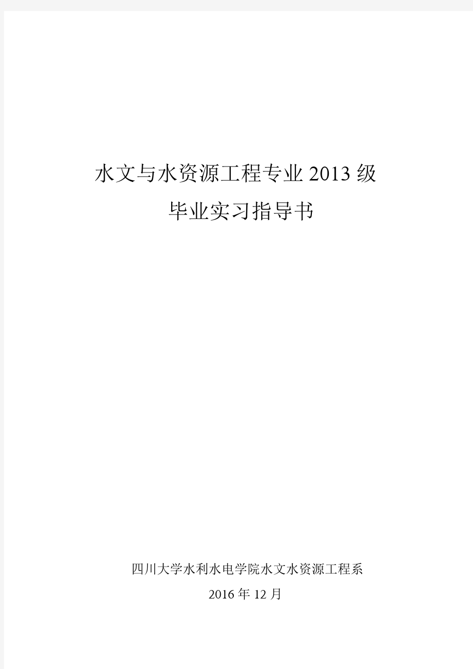 水文与水资源工程专业2013级毕业实习指导书