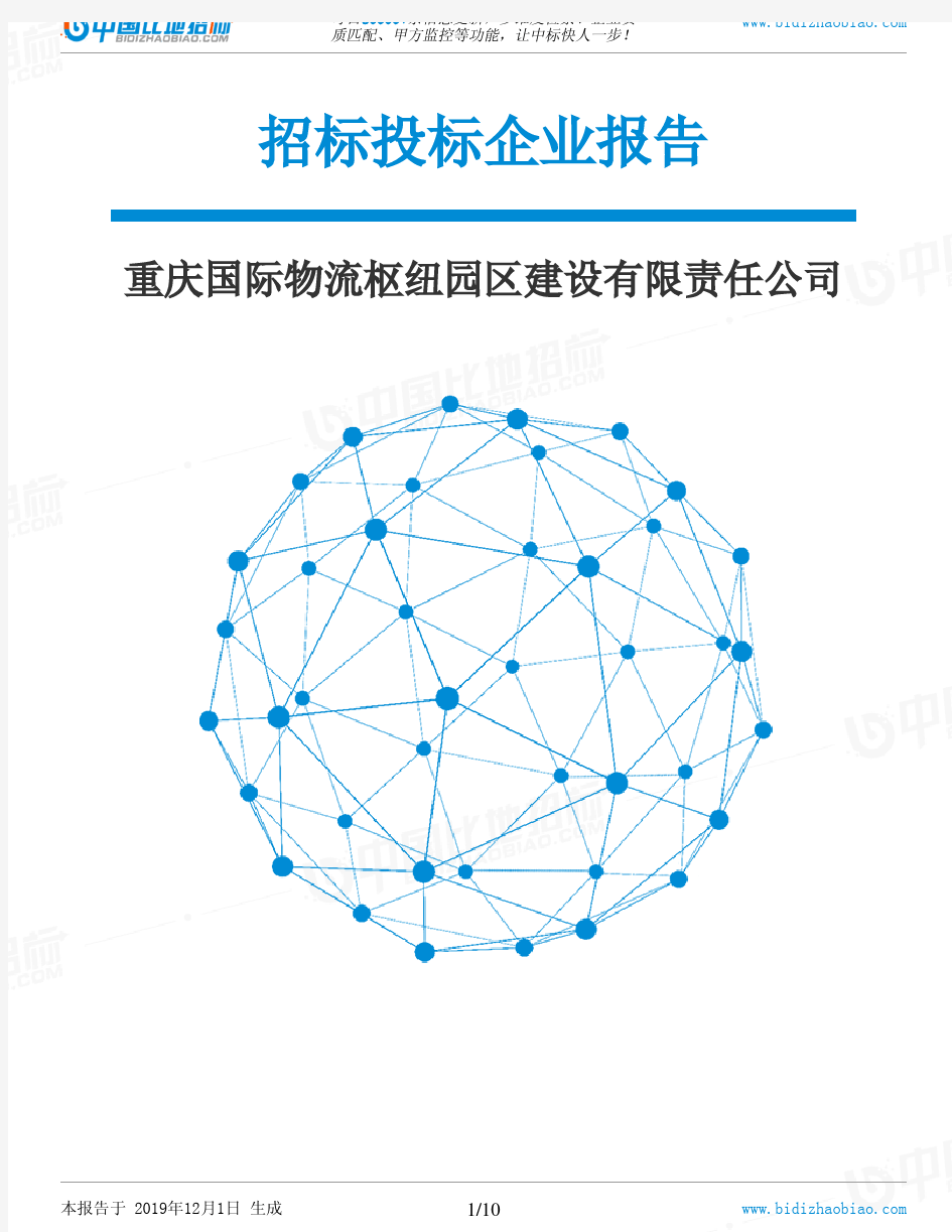 重庆国际物流枢纽园区建设有限责任公司-招投标数据分析报告