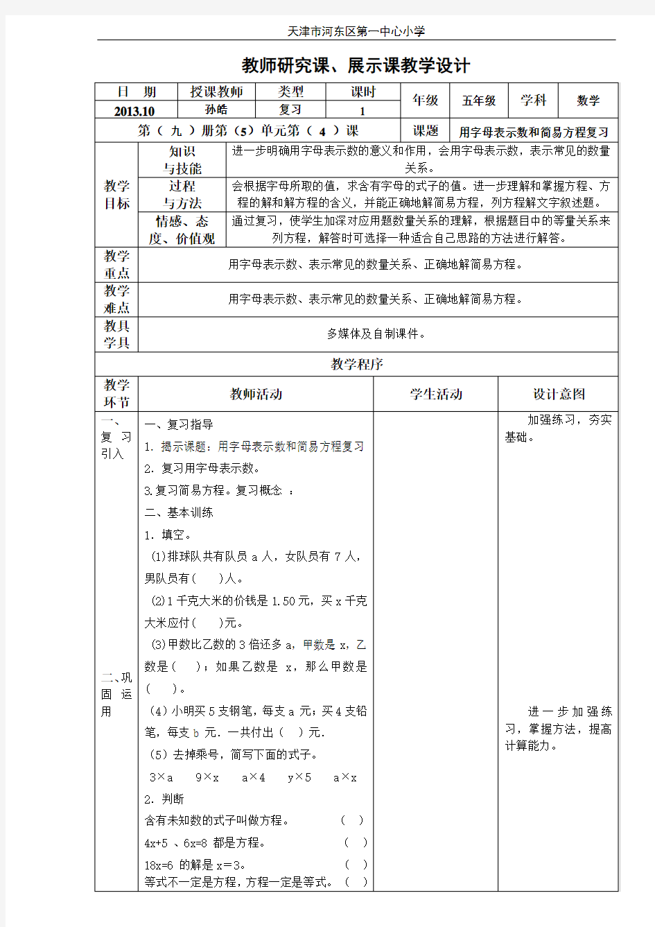 用字母表示数和简易方程复习