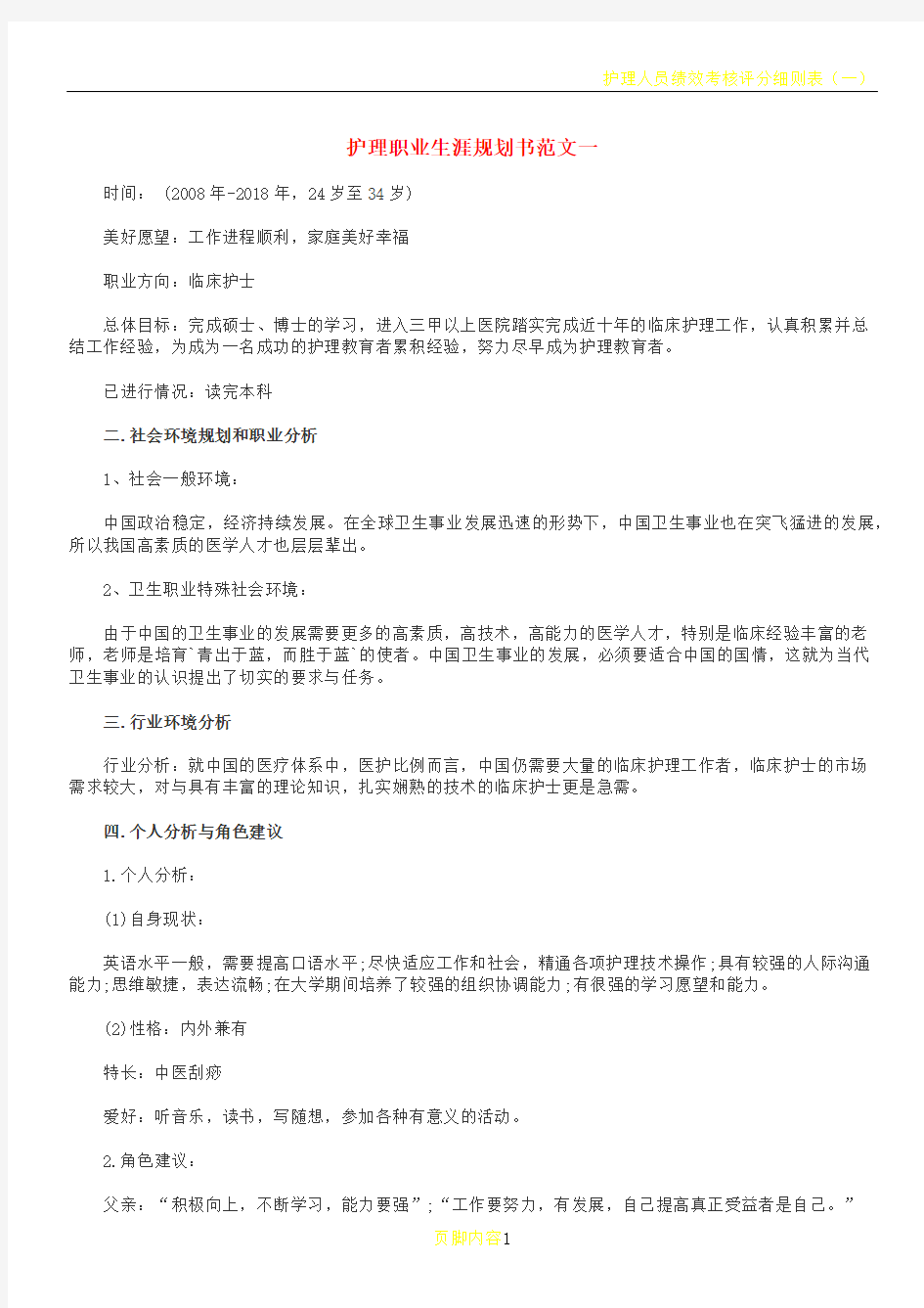 护理职业生涯规划书Word文档