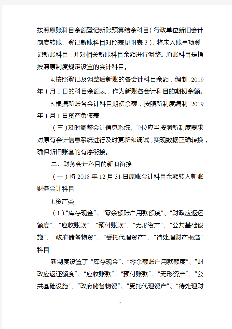 《政府会计制度——行政事业单位会计科目和报表》与《行政单位会计制度》有关衔接问题的处理规定