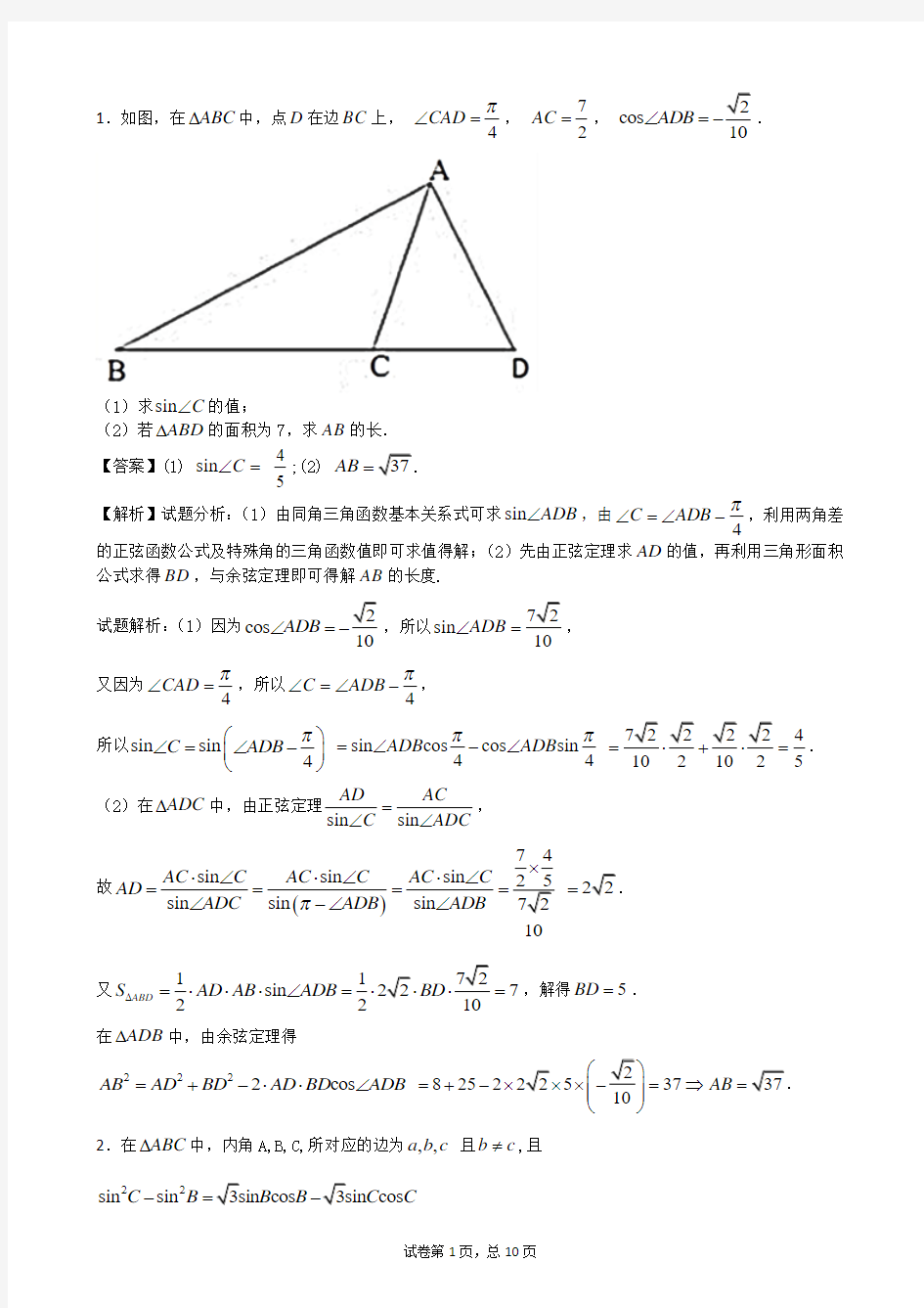 三角函数与立体几何(二)教师版