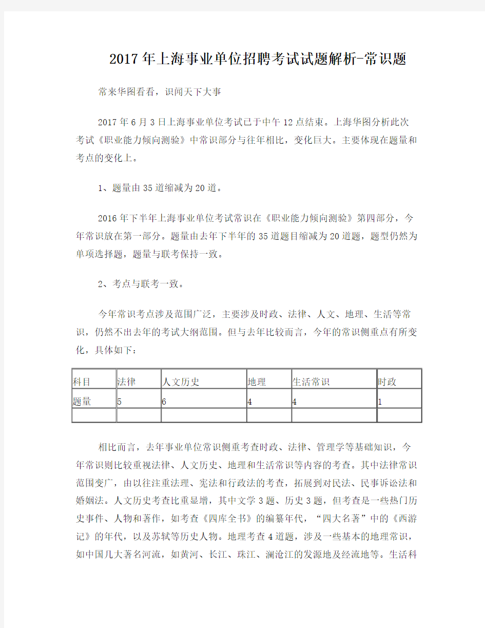 2017年上海事业单位招聘考试试题解析-常识题