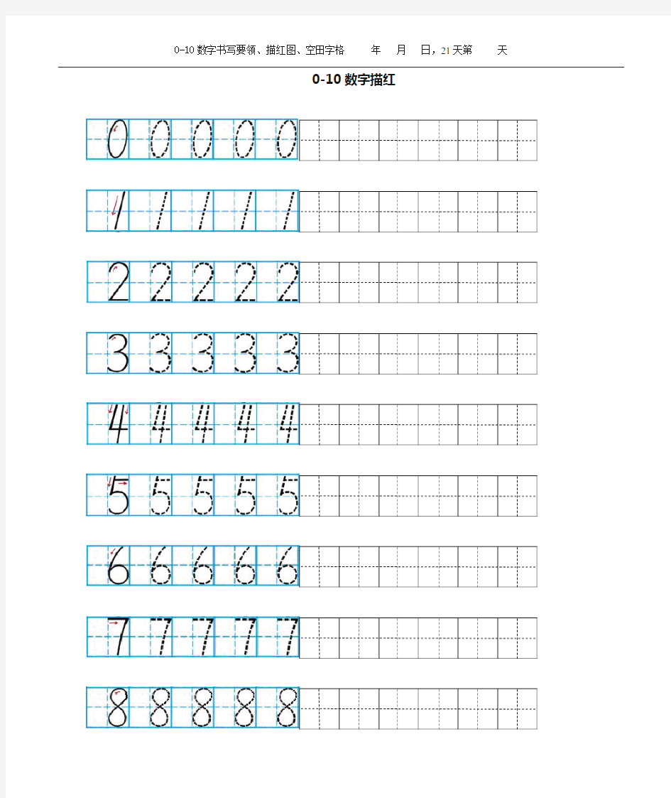 数字1到10的描红(21天训练)