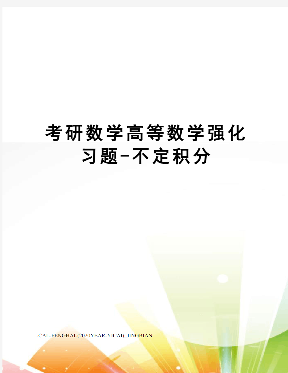 考研数学高等数学强化习题-不定积分