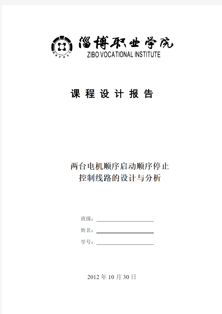 两台电机顺序启动顺序停止控制线路的设计与分析.