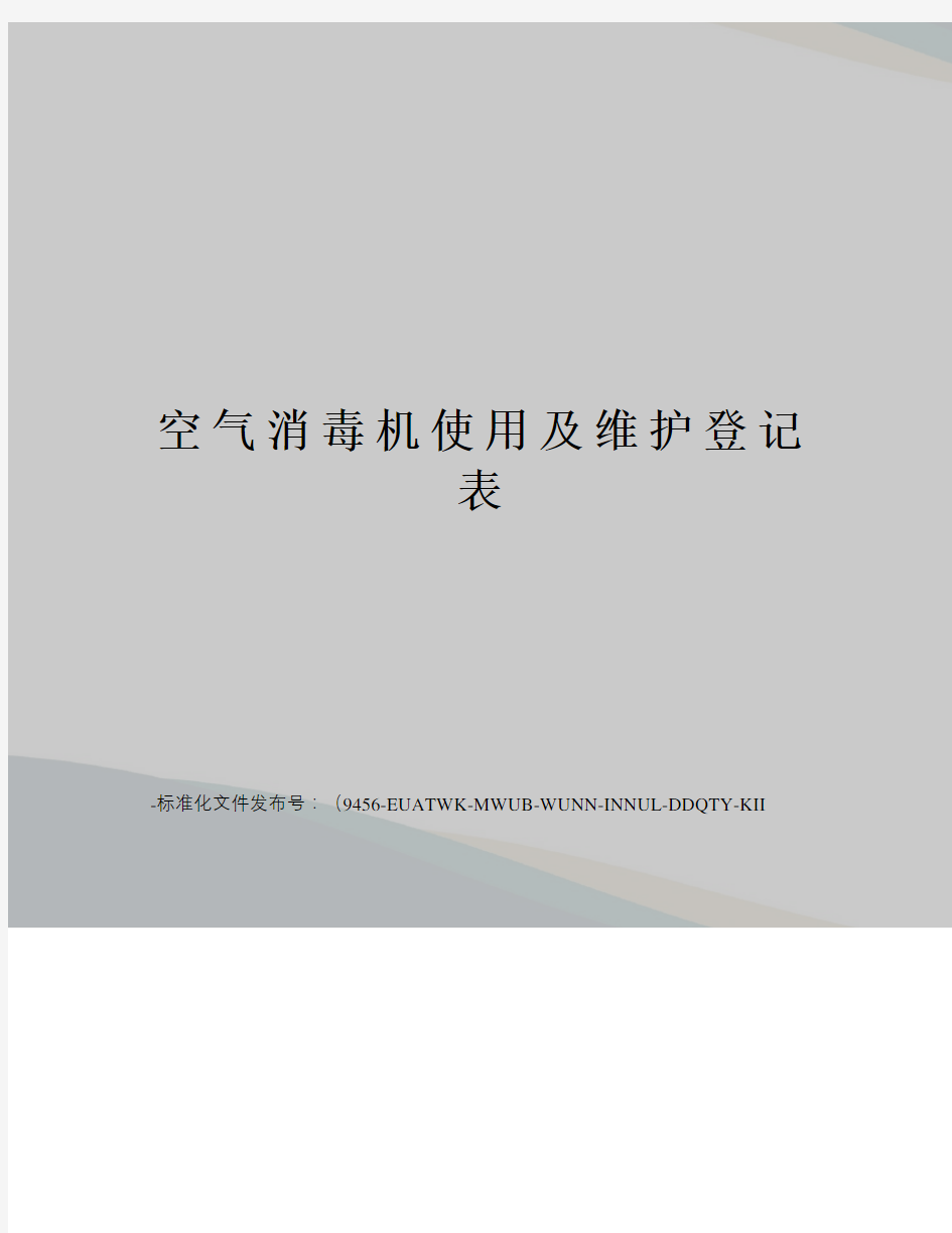 空气消毒机使用及维护登记表