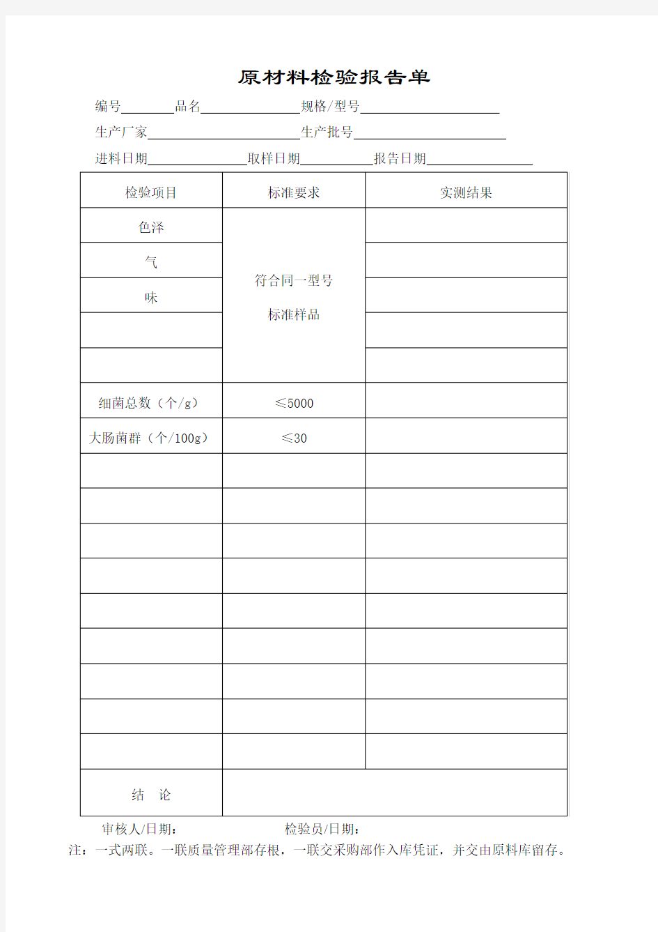 原材料检验报告单模板