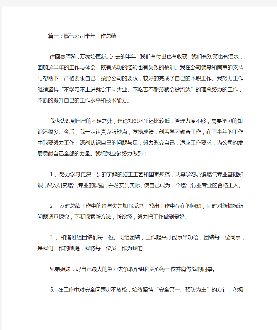 燃气公司半年工作总结.docx