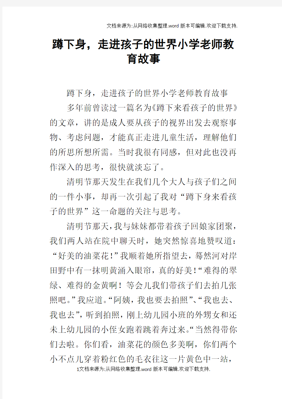 蹲下身,走进孩子的世界小学老师教育故事